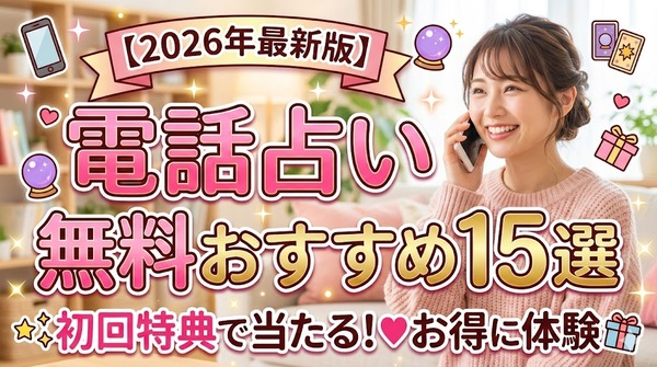 【2026年最新版】電話占い無料おすすめ15選｜初回特典で当たる占いをお得に体験